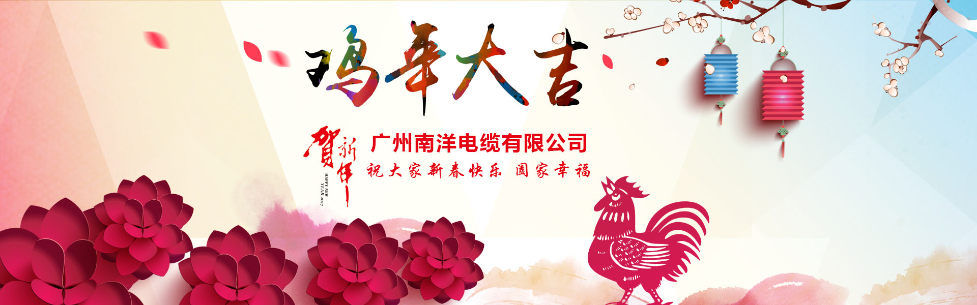 南洋電纜集團、廣州南洋電纜董事長新年祝詞