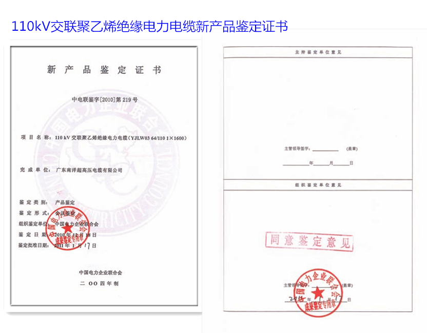 110kV交聯聚乙烯絕緣電力電纜新産品鑒定證書.png