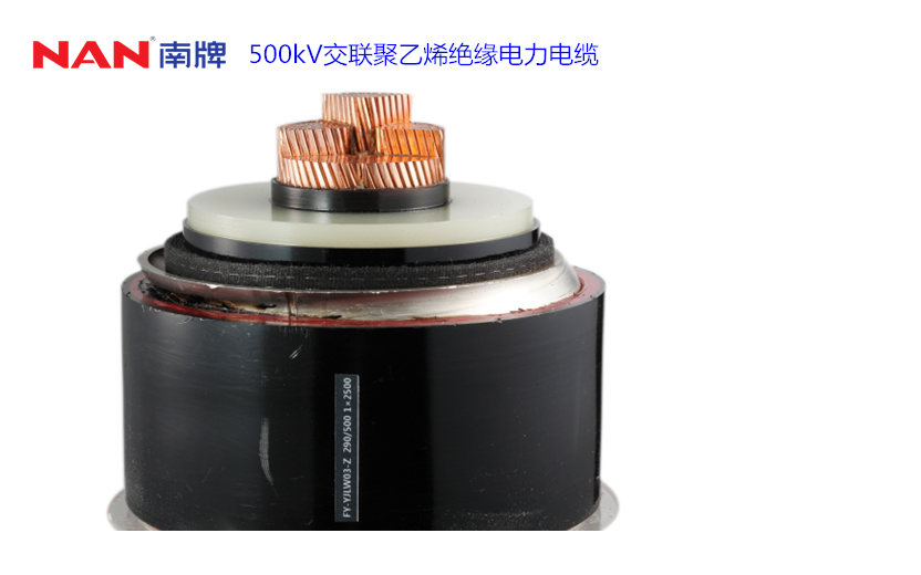 500kV交聯聚乙烯絕緣電力電纜.jpg
