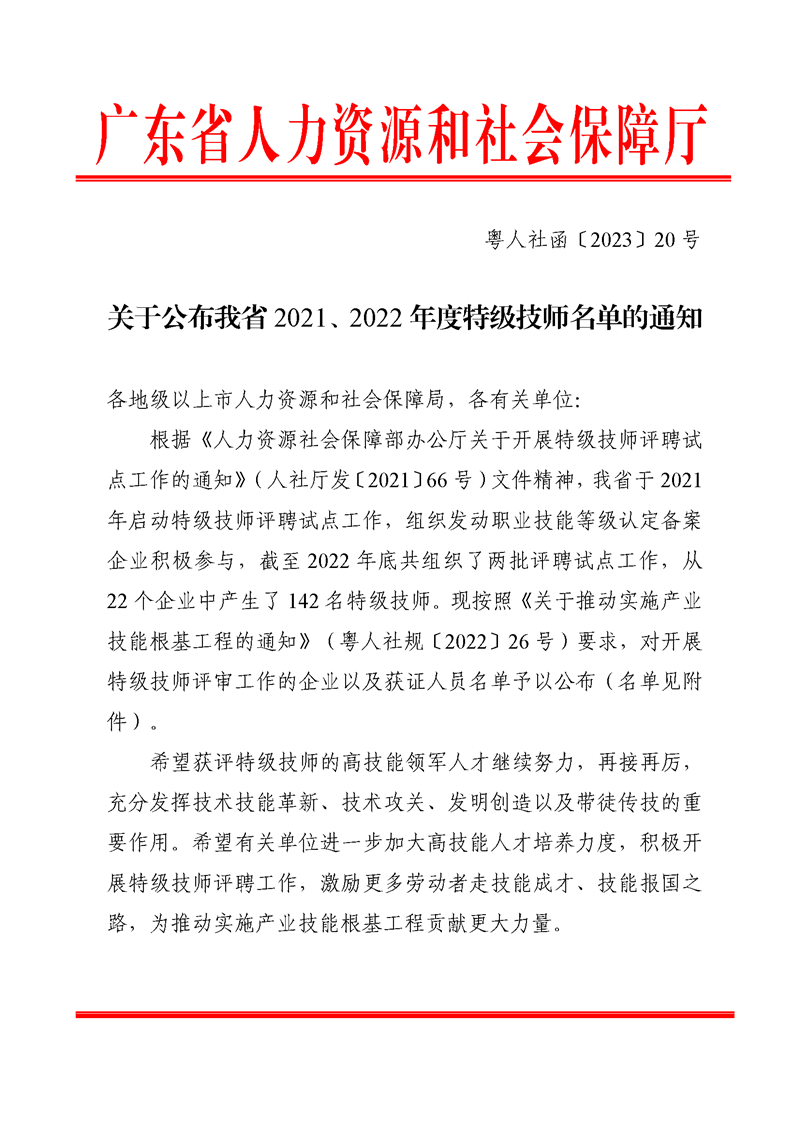 關於公布我省2021、2022年度特級技師名單的通知_頁面_1_副本.png