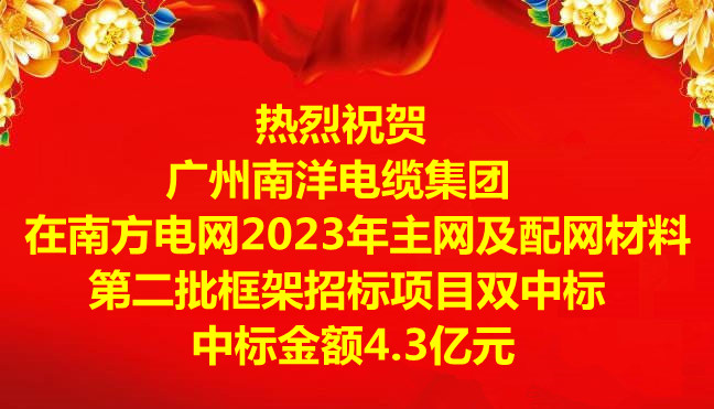喜訊|祝賀廣州南洋電纜集團在南方電網2023年主網及配網材料第二批框架招标項目雙中标，中标金額4.3億元