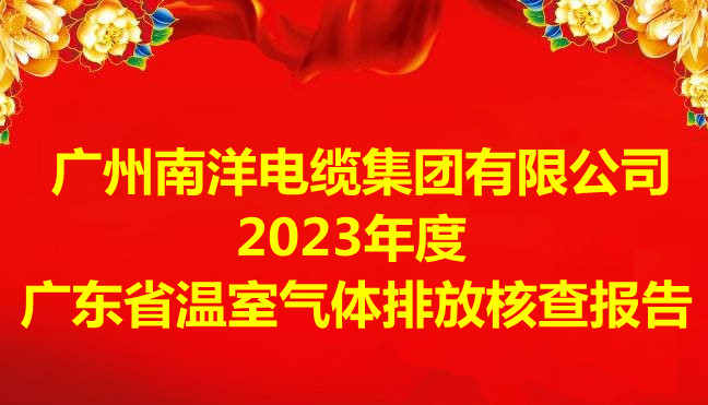 廣州南洋電纜集團有限公司2023年度廣東省溫室氣體排放核查報告