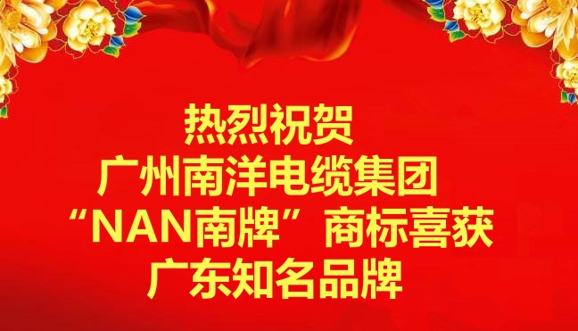 喜訊-廣州南洋電纜集團“NAN南牌”商标喜獲廣東知名品牌