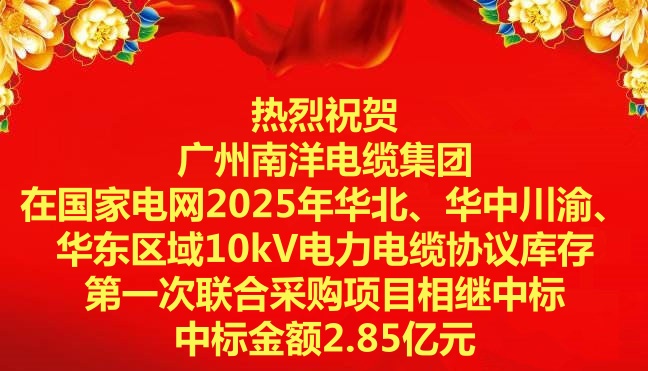 喜訊|祝賀廣州南洋電纜集團在國家電網2025年華北、華中川渝、華東區域10kV電力電纜協議庫存第一次聯合採購項目相繼中标