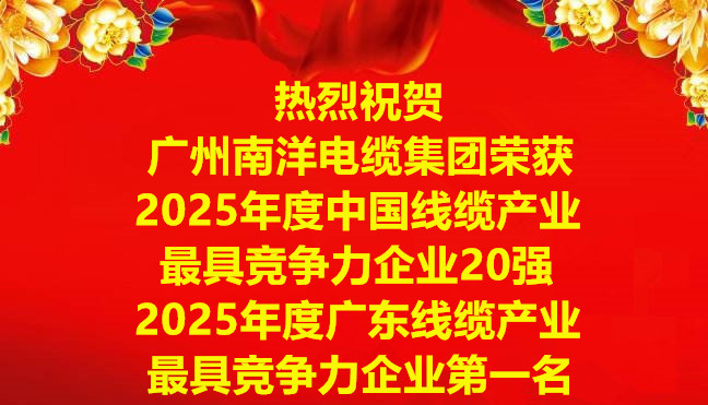 喜訊-廣州南洋電纜集團榮獲2025年度中國線纜産業最具競争力企業20強，2025年度廣東線纜産業最具競争力企業第一名