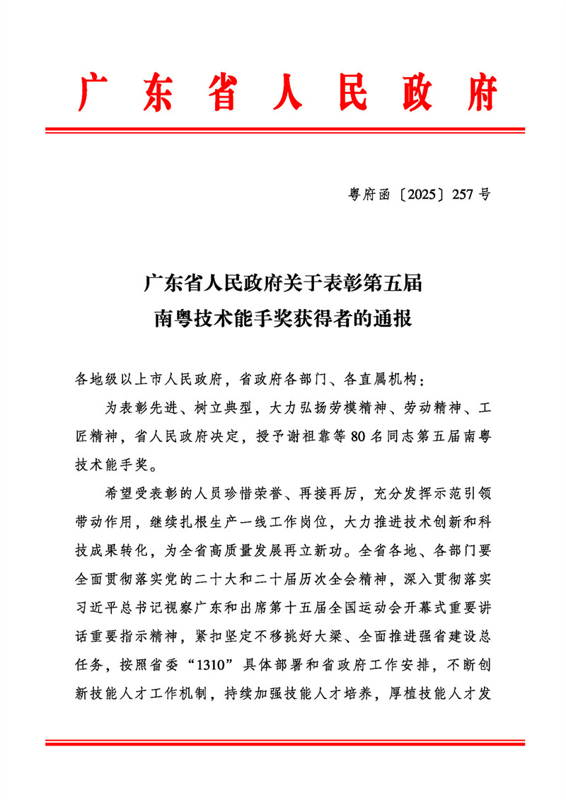 廣東省人民政府關於表彰第五屆南粵技術能手獎獲得者的通報(粵府函〔2025〕257 号)_頁面_1_副本.jpg