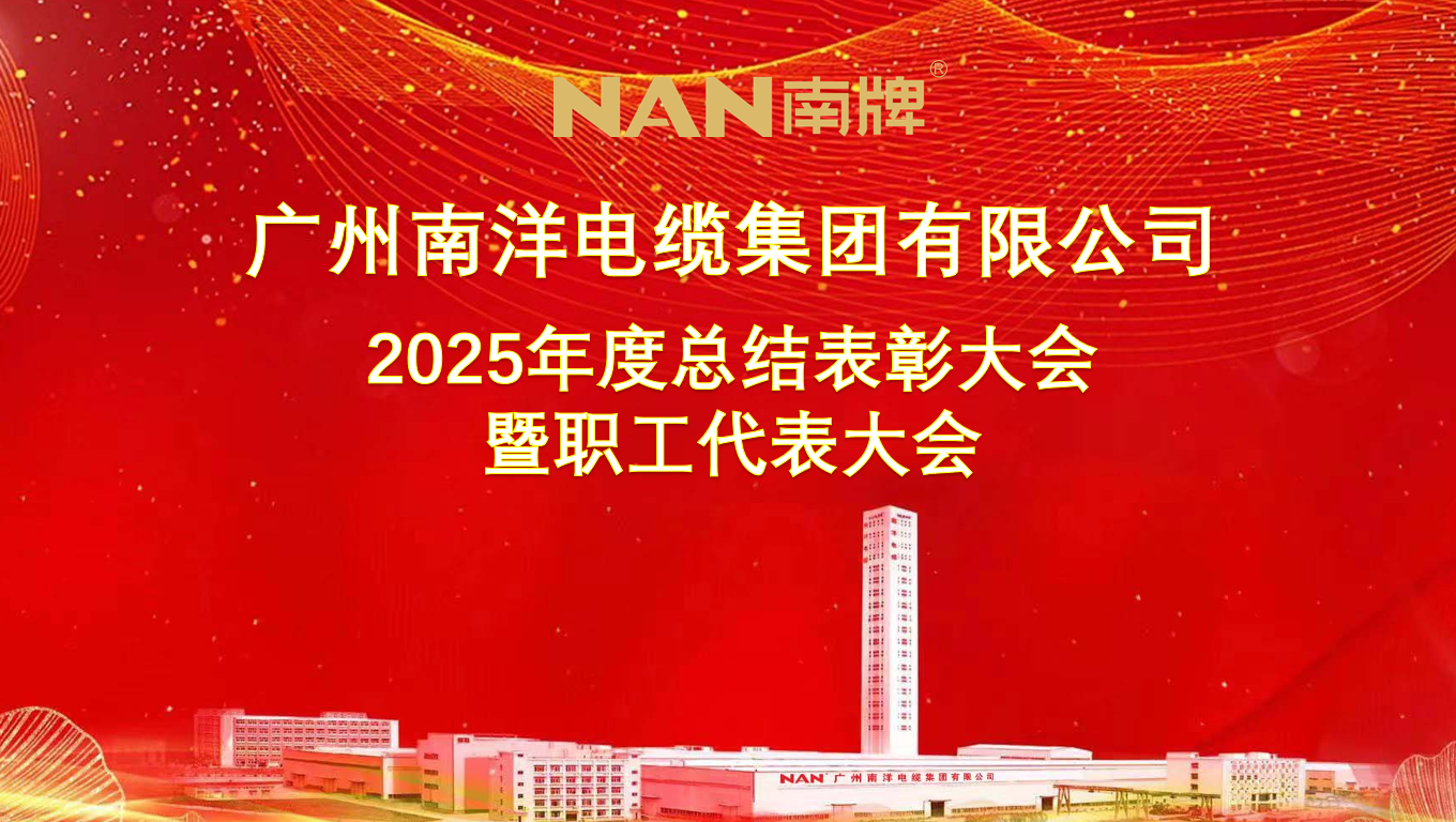 廣州南洋電纜集團隆重舉行2025年度總結表彰大會暨職工代表大會