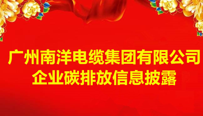 廣州南洋電纜集團有限公司企業碳排放信息披露